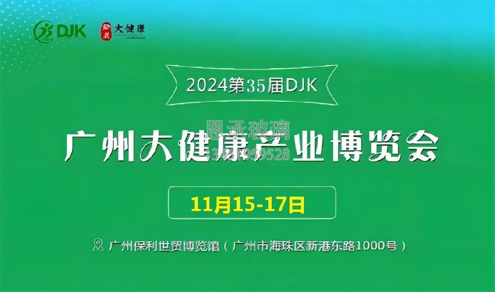 第35届广州大健康产业博览会健博会