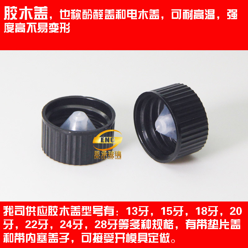 胶木盖 精油瓶胶木盖18-400